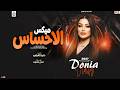 دنيا الالفي جديد ميكس الاحساس تريند 2027 Donia Elalfy mp3