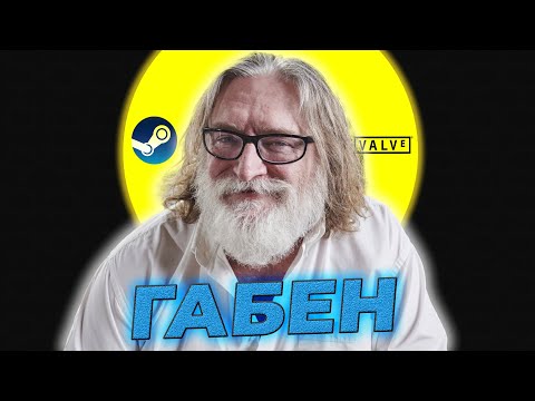 СПАСИТЕЛЬ ИГРОВОЙ ИНДУСТРИИ. Гейб Ньюэл. Габен. Создатель Valve и Steam