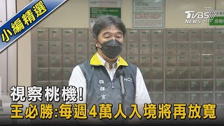 視察桃機! 王必勝:每週4萬人入境將再放寬|TVBS新聞 視察桃機! 王必勝:每週4萬人入境將再放寬|TVBS新聞