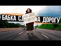 БАБКА СЛОМАЛА ДОРОГУ