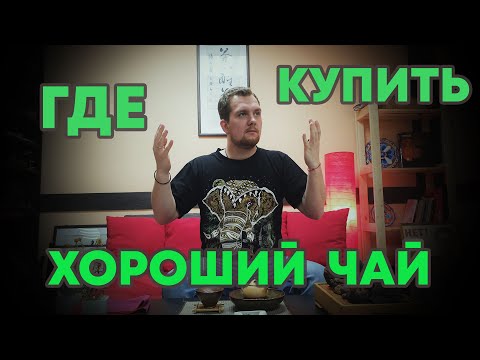 Где Купить Хороший Чай / Как Выбрать Чайный Магазин, Интернет-Магазин?