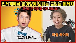 [해외반응] 전세계를 쓸어버린 윤여정 오스카 수상 찐 반응들.