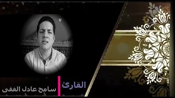 سورة التين بصوت القارئ | سامح عادل الفقى