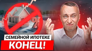 НЕ УСПЕЛИ! - Семейная ипотека 2025 / Новые условия или страшное будущее недвижимости