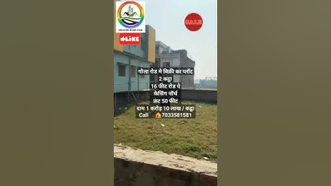 पटना के गोला रोड मे जमीन🏠 #golaroadmeinplot #plotforsaleinpatna #shorts