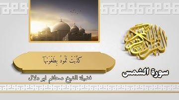 سورة الشمس بصوت القارئ الشيخ د.هاشم ابو دلال ✨