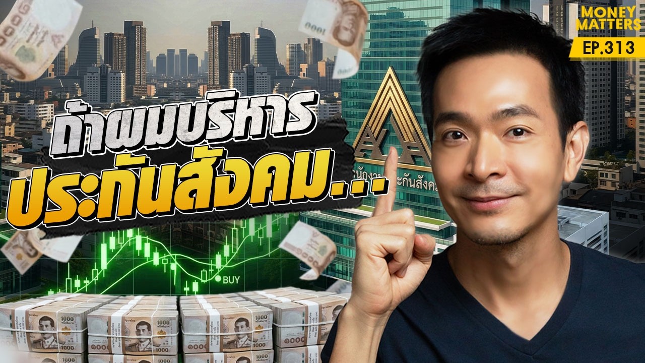 ⁣ถ้าผมดูแลเงินประกันสังคม 2.8 ล้านล้านบาท... จะลงทุนยังไง? | Money Matters EP.313