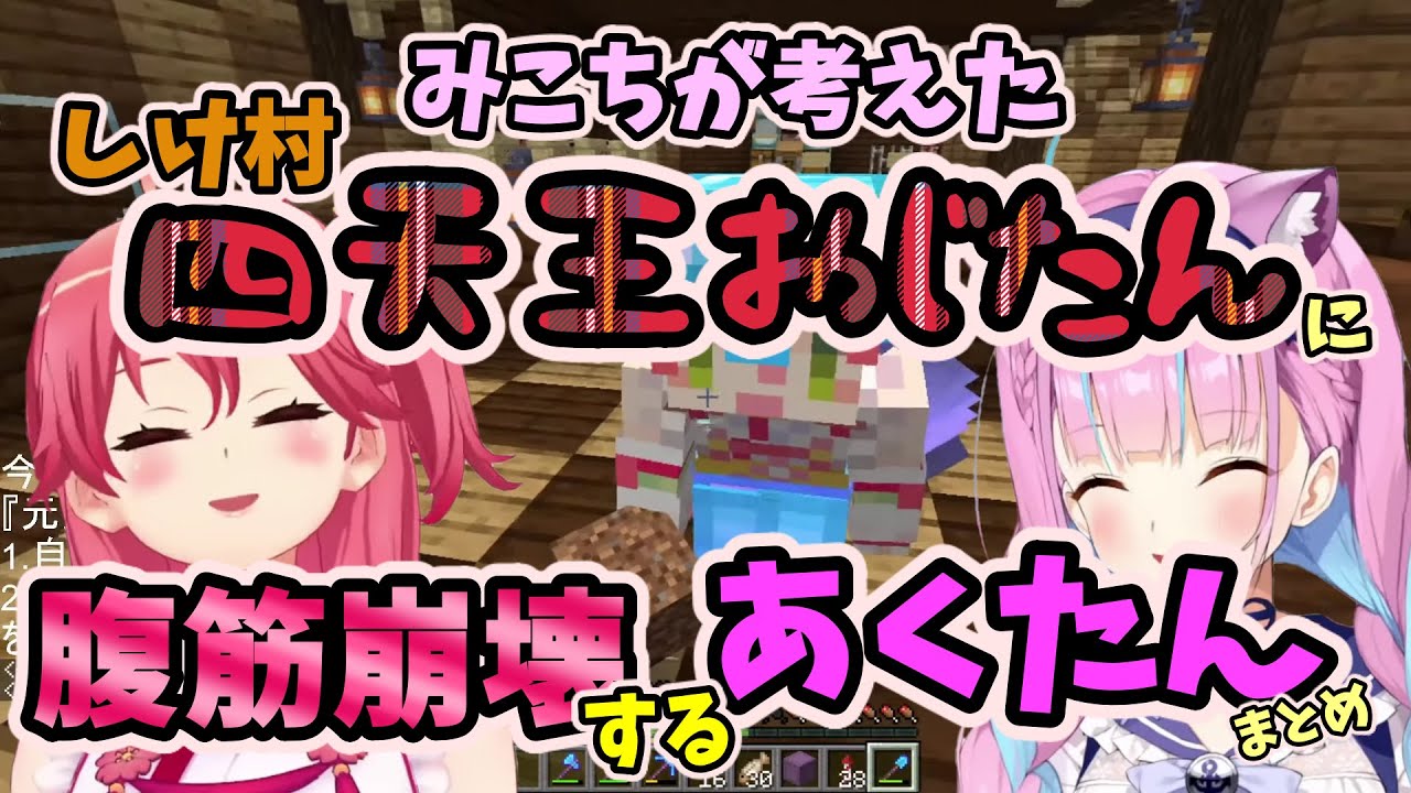 【マイクラ】しけ村交易センターの四天王コメントに腹筋崩壊するあくたんと名付け親のみこちまとめ【さくらみこ／湊あくあ】