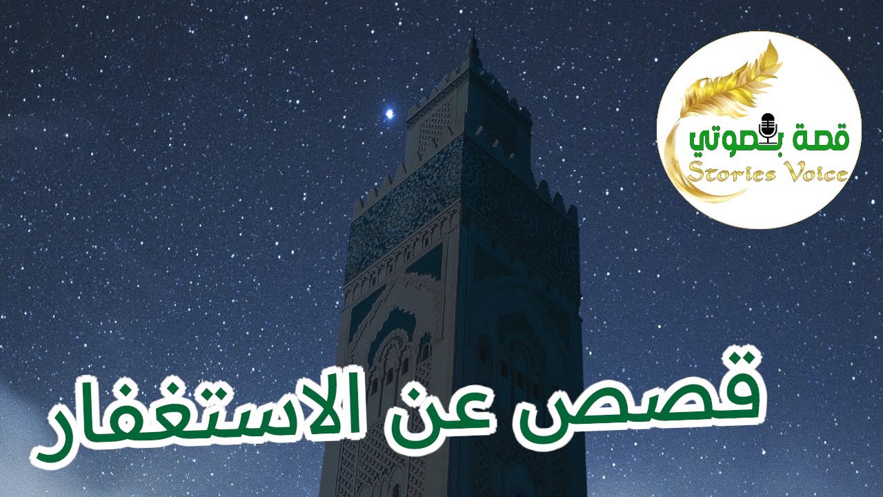 🎤📻مجموعة قصص عن الاستغفار🎤📻