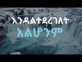  endaltederegelet alhonim    henon mengistu ft yishak sedik lyrics