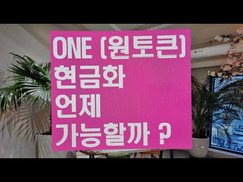 ONE TV 원토큰 현금화 언제 가능할까 MiCA규제시행 2024년 유럽중앙은행 승인 싯점 