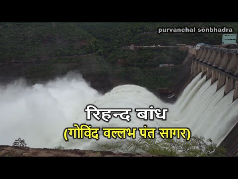 Rihand dam ! सोनभद्र के रिहंद बांध की पूरी कहानी !