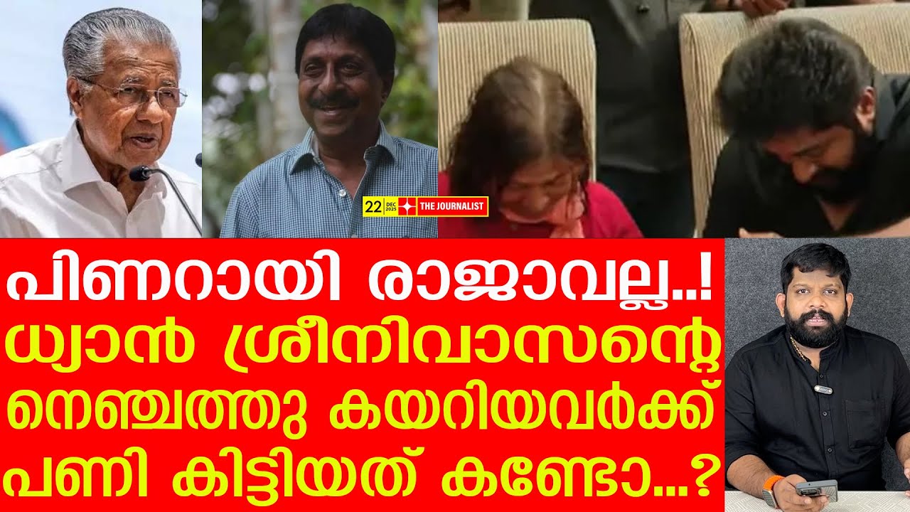 ധ്യാനിനെ ആക്രമിച്ചവര്‍ക്ക് എട്ടിന്റെ പണി കിട്ടി | Dhyan Sreenivasan and Pinarayi Vijayan