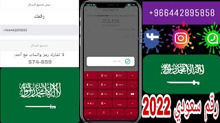 رقم سعودي مجانا👈 عمل رقم السعوديه لتفعيل الواتس اب