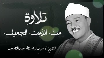 تلاوة من الزمن الجميل | صوت يخرج من القلب الى القلب | صاحب الحنجرة الذهبية عبدالباسط عبدالصمد