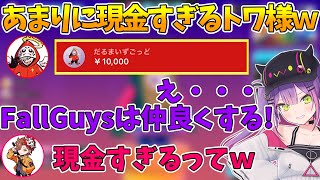 だるまの赤スパに現金すぎる対応をしてしまうトワ様www