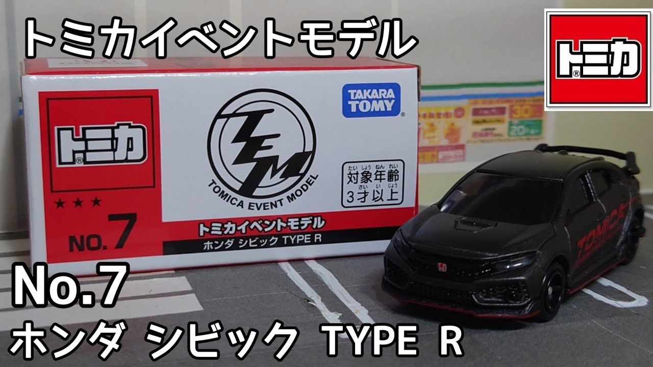 トミカ】トミカイベントモデル No.7 ホンダ シビック TYPE Rを