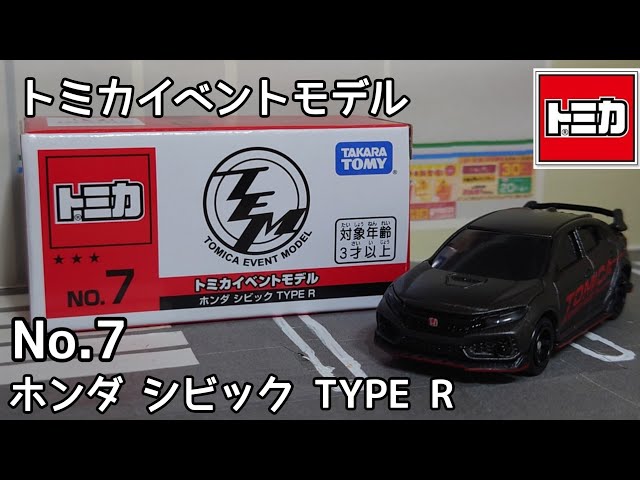 トミカ】トミカイベントモデル No.7 ホンダ シビック TYPE Rを