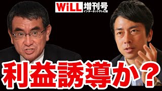 【平井宏治】河野太郎と小泉進次郎の“利益誘導”疑惑【WiLL増刊号＃656】