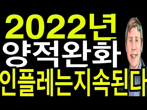   비트코인 이더리움 리플코인 2022양적완화와 인플레는 지속된다