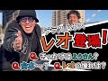 【テラハコラボ】テラスハウス出演 金尾レオと湘南でトーク