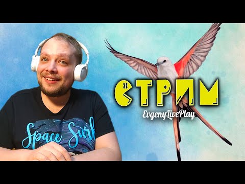 Wingspan (Крылья) | Играем в очень классную настолку про птиц | Стрим №2