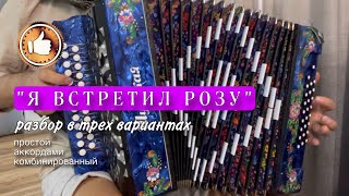 видео: Я встретил Розу. Разбор на гармони, три варианта. Разбор для новичков, аккордами и комбинированный картинка: Я встретил Розу. Разбор на гармони, три варианта. Разбор для новичков, аккордами и комбинированный