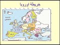 خريطة اوروبا