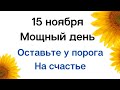 15 ноября - Мощный период. Загадайте своё желание | Лунный Календарь