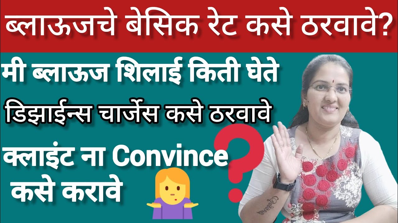 मी ब्लाऊज शिलाई किती घेते ? ब्लाऊजचे बेसिक रेट कसे ठरवावे ? How to Fix Stitching Charges #fashion