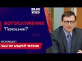 Богослужение 25 июня 2023г. &quot;Помощник?&quot;