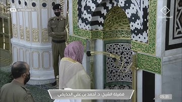تلاوة ابداعية من سورة الحجرات للشيخ احمد االحذيفي فجر 2 شعبان 1442هـ
