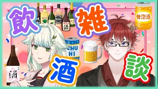 【#飲酒雑談】酒は持ったかー！直ちに買ってきます！！【#Vtuber】