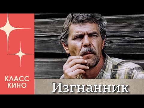 Изгнанник (1992)