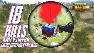 НОВАЯ РУБРИКА! AWM + BERYL M762 В PUBG MOBILE | СОЛО ПРОТИВ СКВАДОВ В ПУБГ МОБАЙЛ