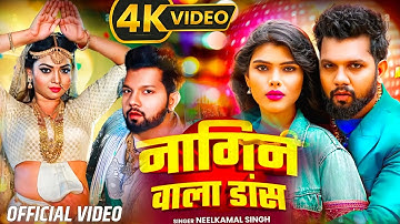 Official Video - Nagin wala dance | Nilkamal Singh |नागिन वाला डांस New Song #Naginwaladance