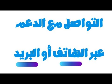 التواصل مع دعم فيسبوك من خلال الهاتف او البريد الإلكتروني