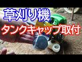 草刈機（刈払機）タンクキャップ交換やってみた