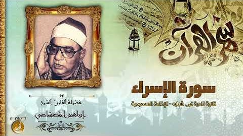 تلاوة نادرة خاشعةللشيخ ابراهيم الشعشاعي رحمة الله مماتيسرمن سورة الاسراء من تسجيلات الاذاعة السعودية