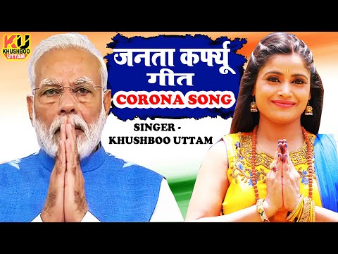 जनता-कर्फ्यू-गीत-|-khushboo-uttam-|-prime-minister-narendra-modi-|-janata-curfew-song-|-corona-song