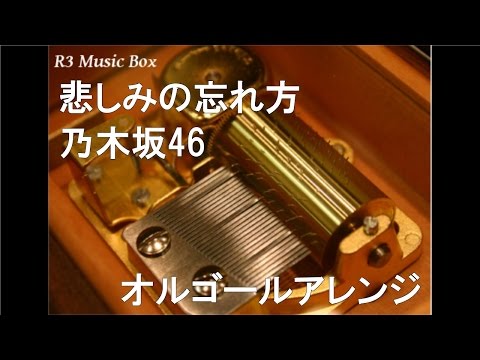 悲しみの忘れ方/乃木坂46【オルゴール】 (映画『悲しみの忘れ方 Documentary of 乃木坂46』主題歌)
