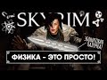 Все о физике в Skyrim 🅒 Полный гайд и установка физики в Скайрим, физика волос, тела, оружия и брони