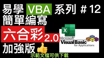 易學 Excel VBA 系列 #12: 簡單編寫出六合彩2.0加強版程式 👍