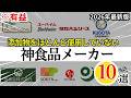 【有益】添加物をほとんど使用しないこだわりの食品メーカー10選！