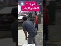 مصنع الطاهر للكونتر