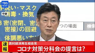 【LIVE】政府コロナ分科会終了後 西村大臣 会見(2020年12月11日)