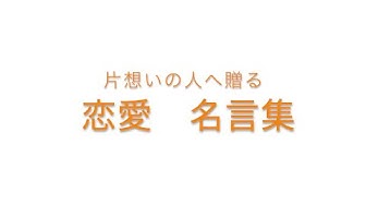 恋愛名言 Youtube