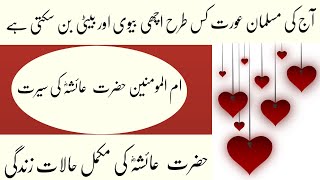 The History Of Hazrat Ayesha(R.A)| The Biography of Hazrat Ayesha (R.A)|حضرت عائشہ کی مکمل  سیرت
