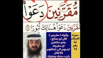 انظروا كيفية تصحيح ومعنى وكيف قراءة الكلمة؟ اولا اقرأها بعد ذلك استمع للفيديو في سورة الفرقان آية 13