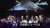 10国立ボリショイサーカス 長野 小山 大津 岩国 福岡 大阪 浜松 Youtube